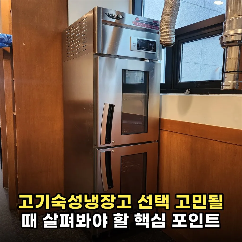 고기숙성냉장고 선택 고민될 때 살펴봐야 할 핵심 포인트