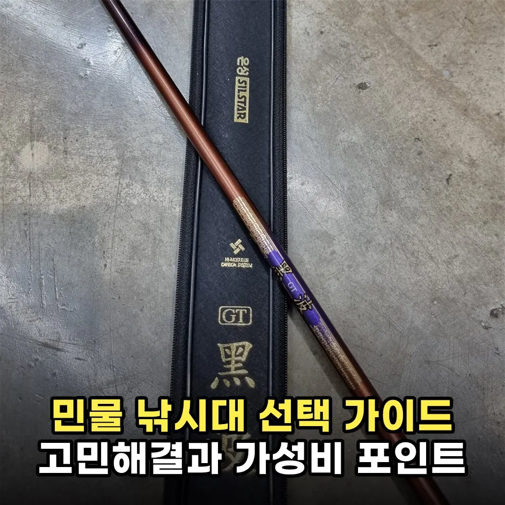 민물 낚시대 선택 가이드 고민해결과 가성비 포인트