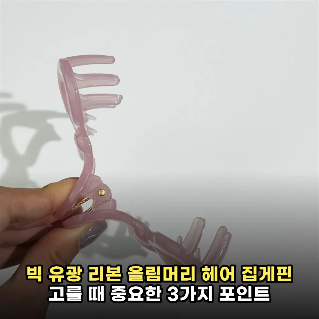 빅 유광 리본 올림머리 헤어 집게핀 고를 때 중요한 3가지 포인트