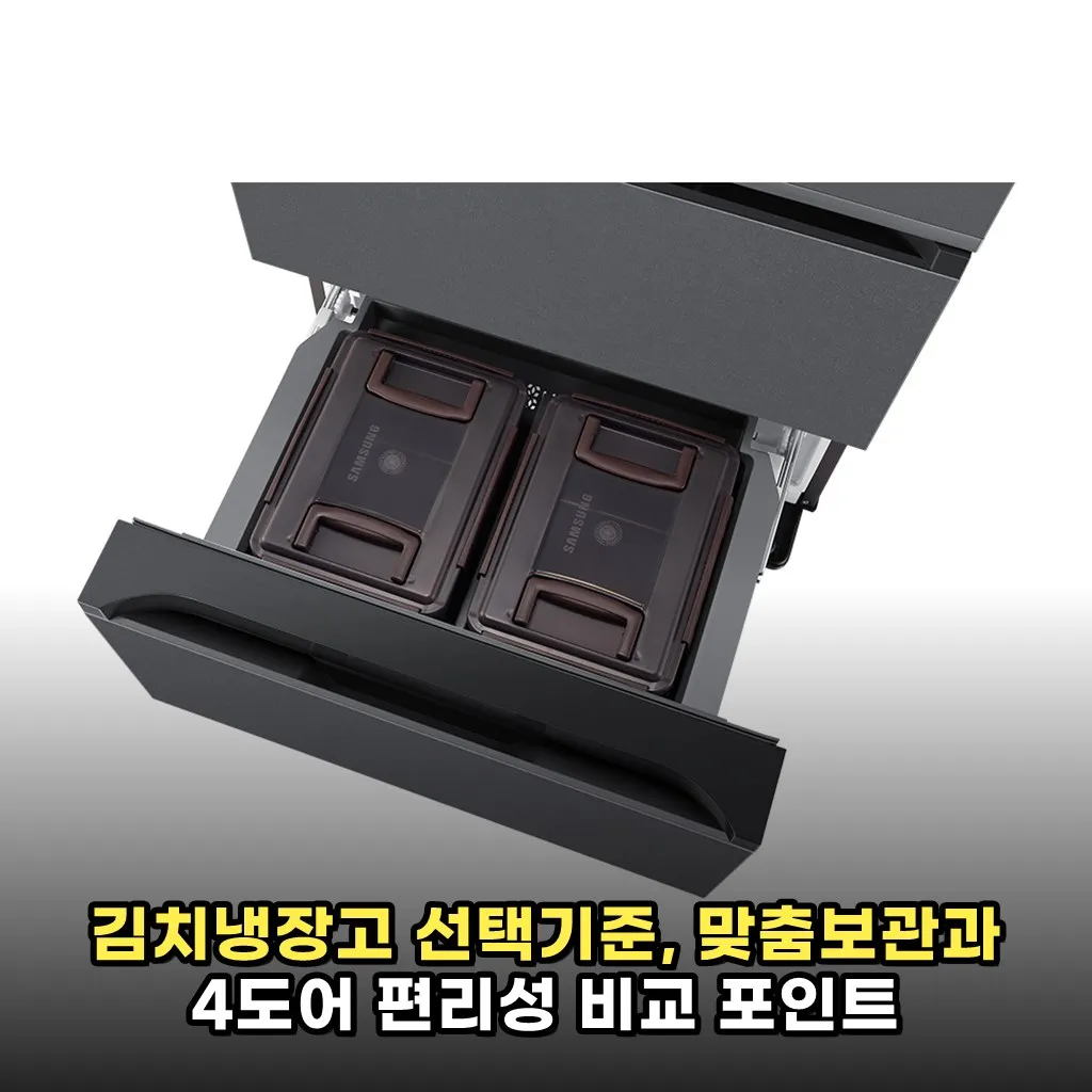 김치냉장고 선택기준, 맞춤보관과 4도어 편리성 비교 포인트