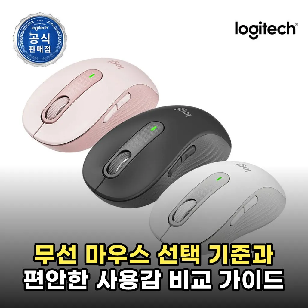 무선 마우스 선택 기준과 편안한 사용감 비교 가이드