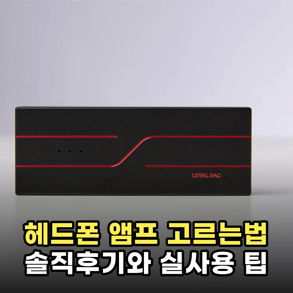 헤드폰 앰프 고르는법 솔직후기와 실사용 팁