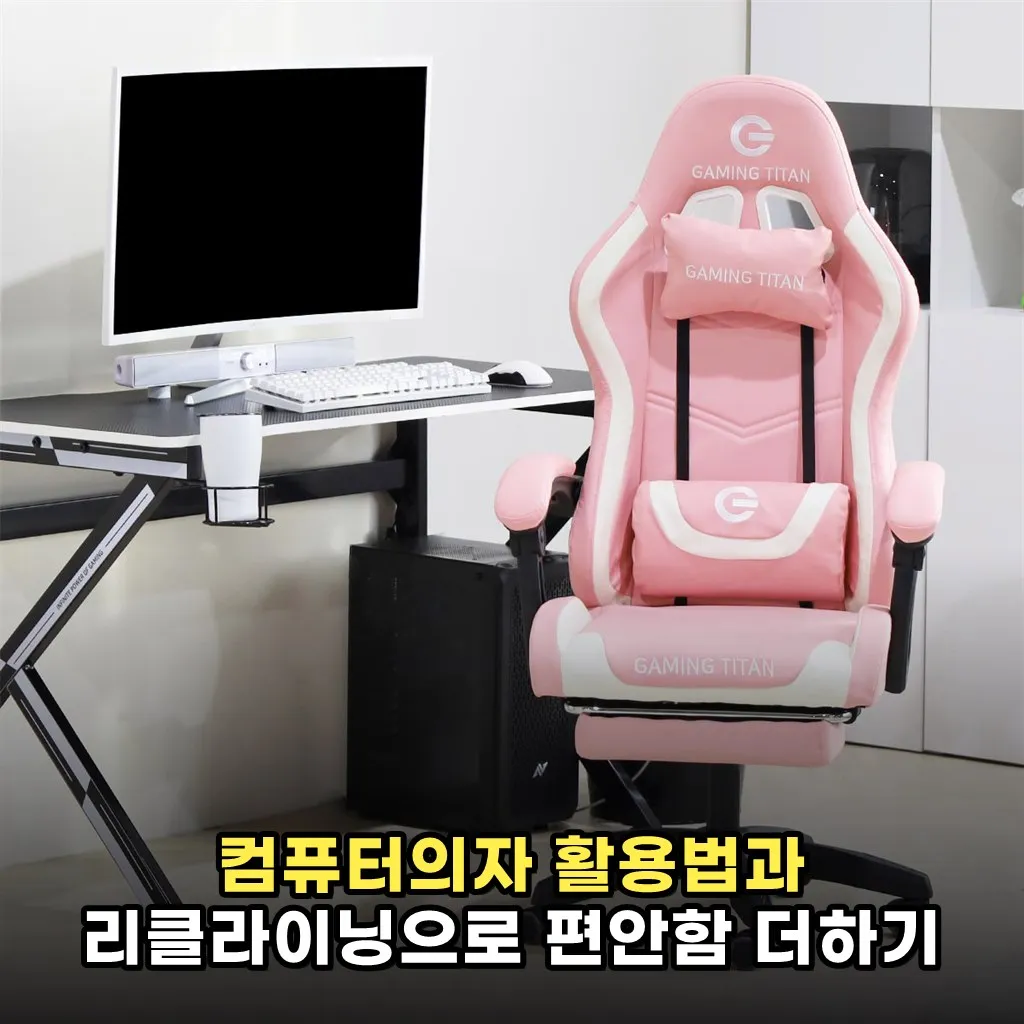 컴퓨터의자 활용법과 리클라이닝으로 편안함 더하기