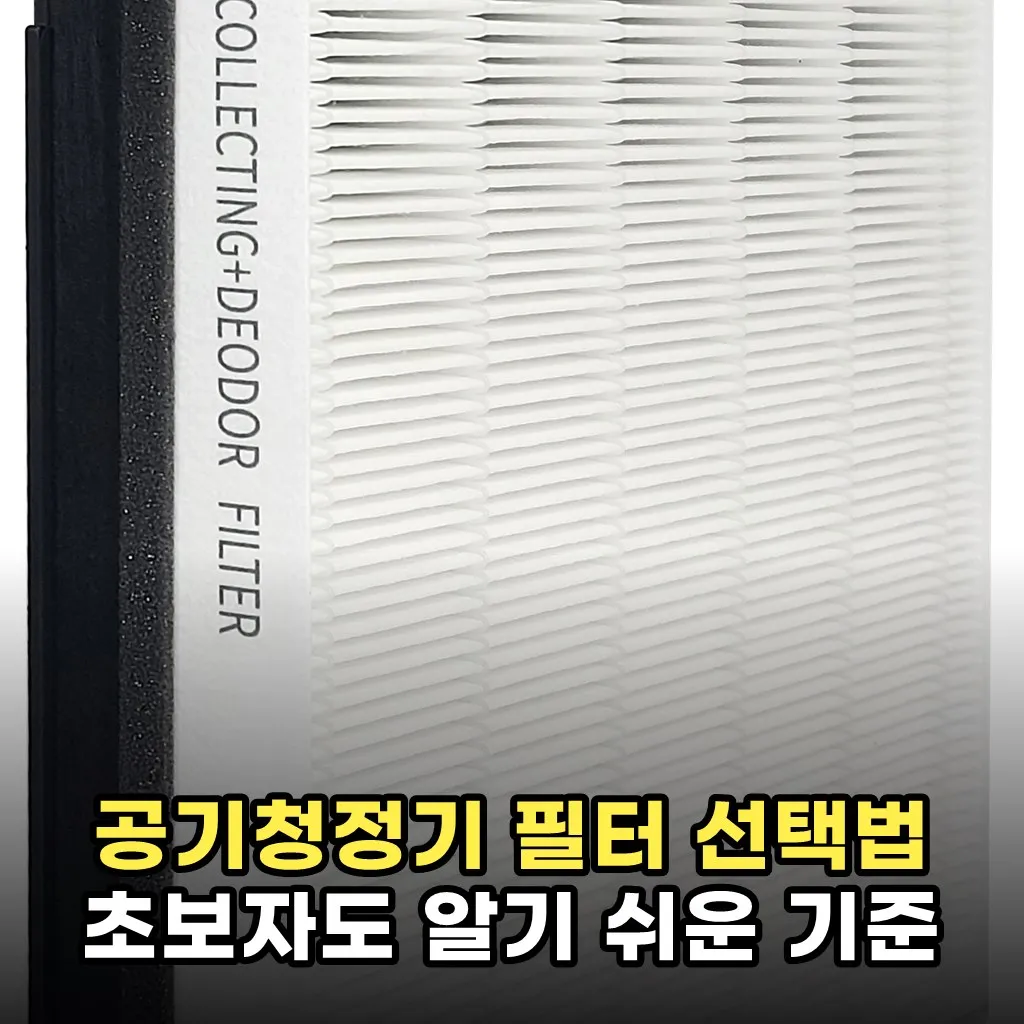 공기청정기 필터 선택법 초보자도 알기 쉬운 기준