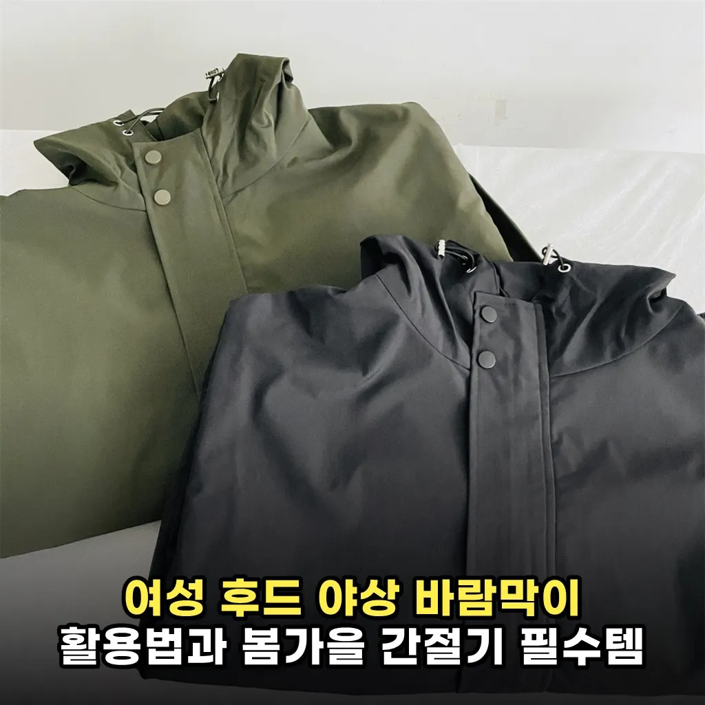 여성 후드 야상 바람막이 활용법과 봄가을 간절기 필수템