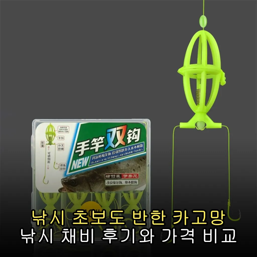 낚시 초보도 반한 카고망 낚시 채비 후기와 가격 비교