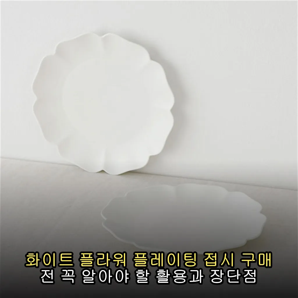 화이트 플라워 플레이팅 접시 구매 전 꼭 알아야 할 활용과 장단점