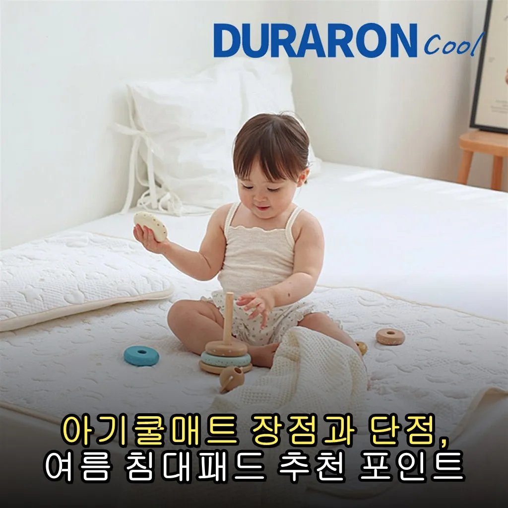 아기쿨매트 장점과 단점, 여름 침대패드 추천 포인트
