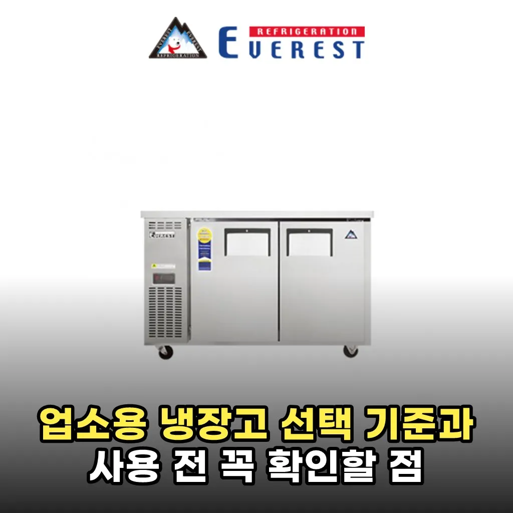 업소용 냉장고 선택 기준과 사용 전 꼭 확인할 점