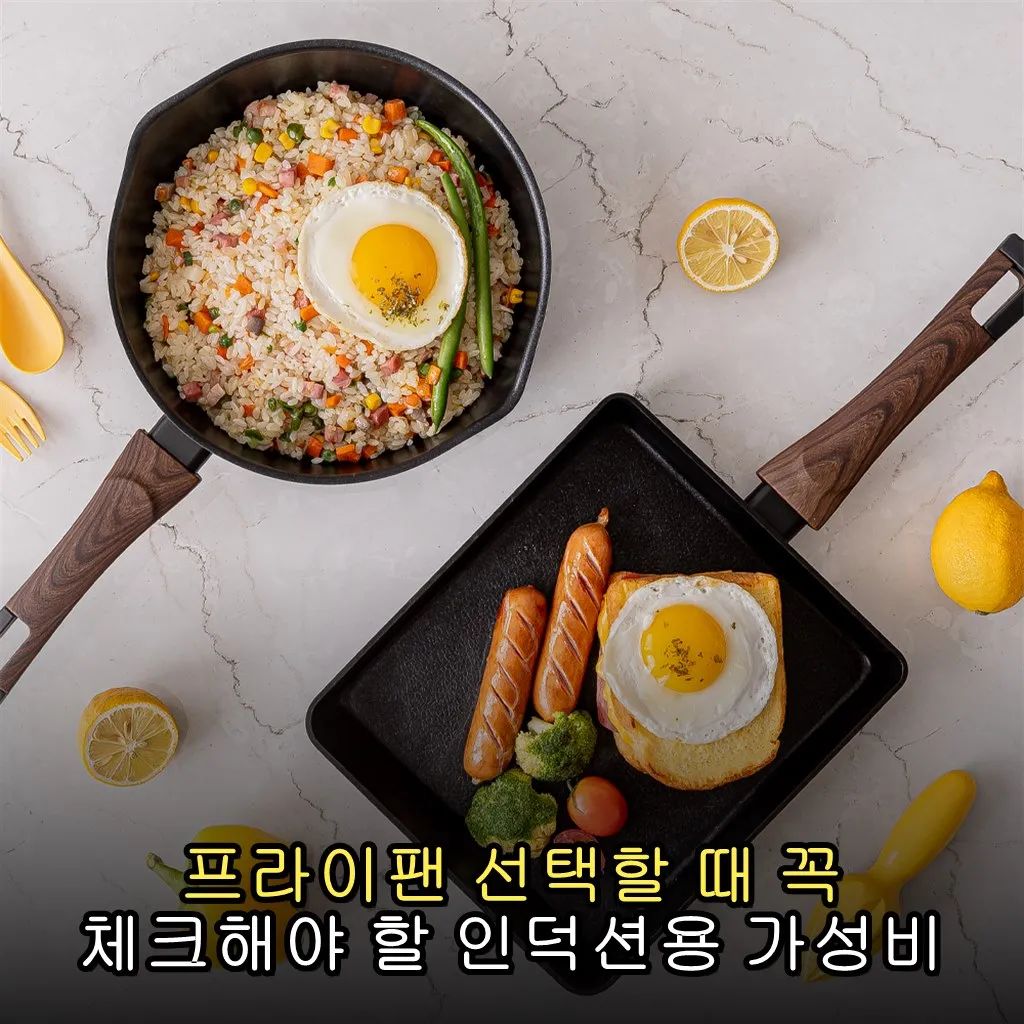 프라이팬 선택할 때 꼭 체크해야 할 인덕션용 가성비