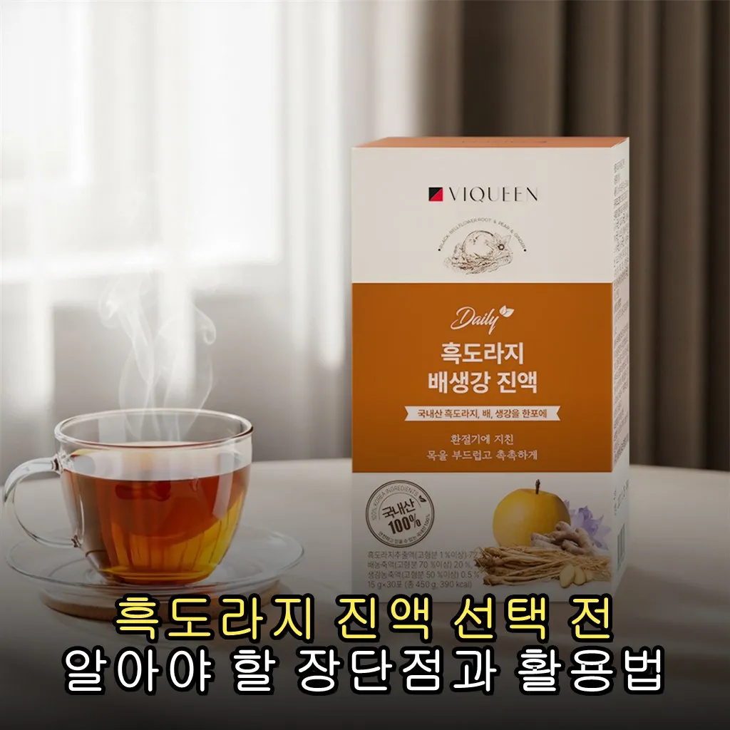 흑도라지 진액 선택 전 알아야 할 장단점과 활용법