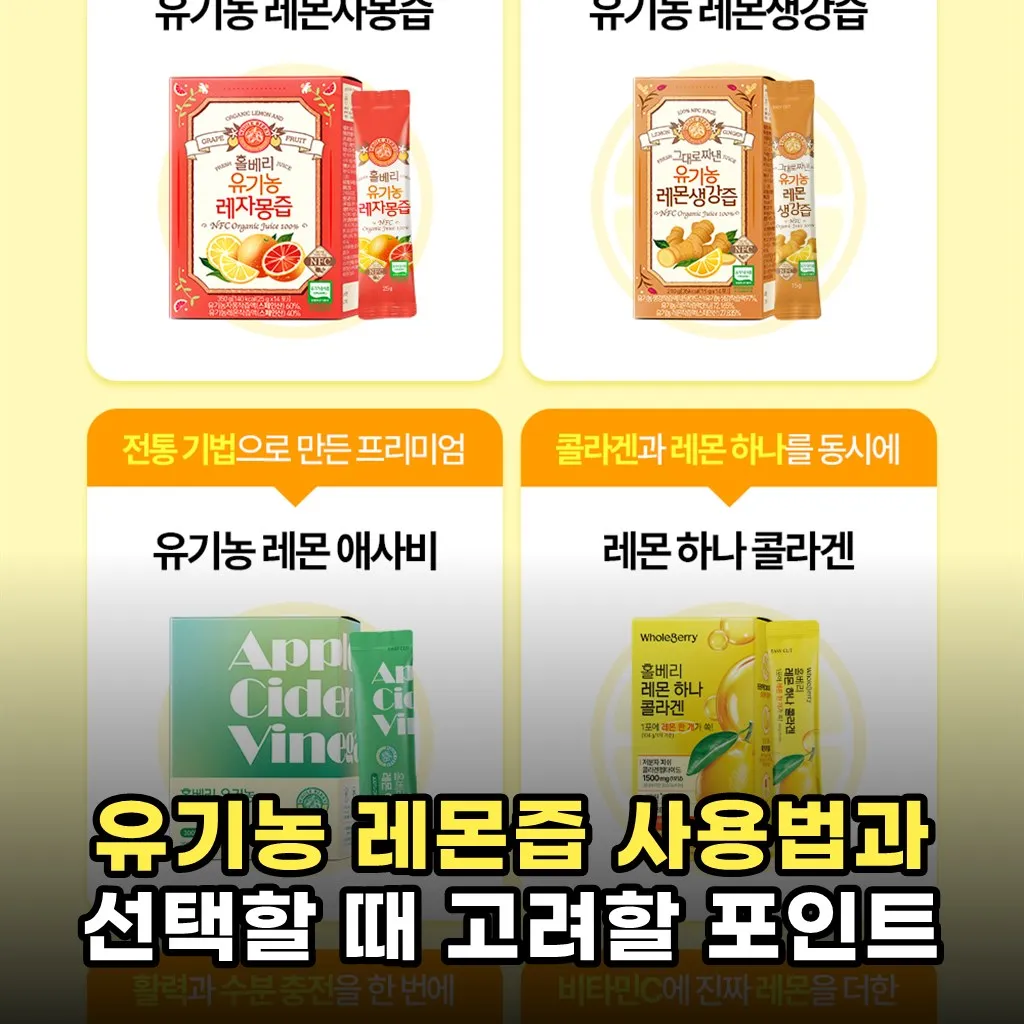 유기농 레몬즙 사용법과 선택할 때 고려할 포인트