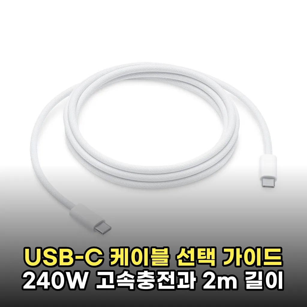 USB-C 케이블 선택 가이드 240W 고속충전과 2m 길이