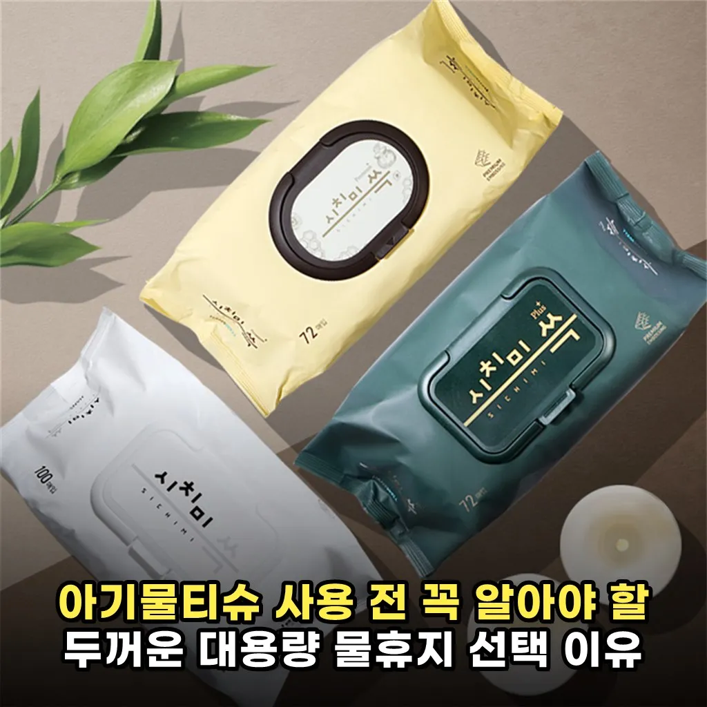 아기물티슈 사용 전 꼭 알아야 할 두꺼운 대용량 물휴지 선택 이유