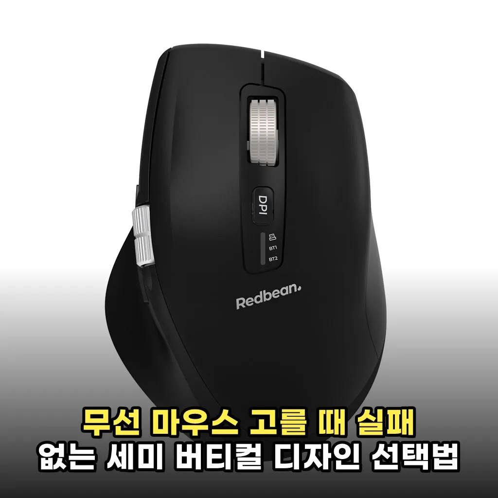 무선 마우스 고를 때 실패 없는 세미 버티컬 디자인 선택법