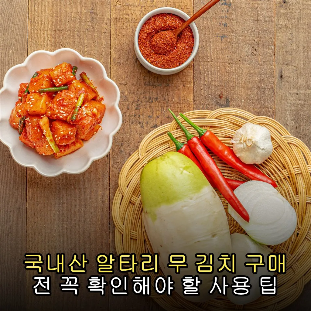 국내산 알타리 무 김치 구매 전 꼭 확인해야 할 사용 팁