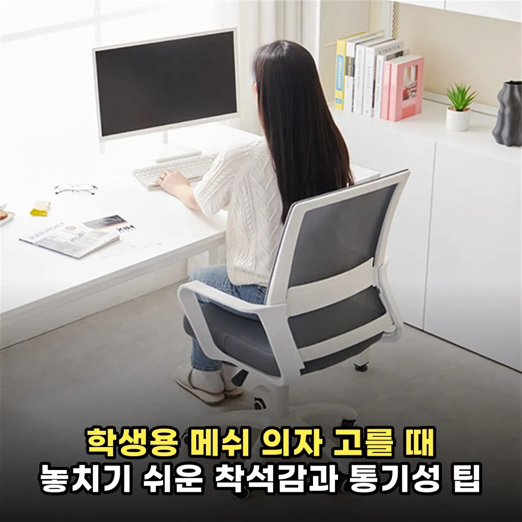 학생용 메쉬 의자 고를 때 놓치기 쉬운 착석감과 통기성 팁