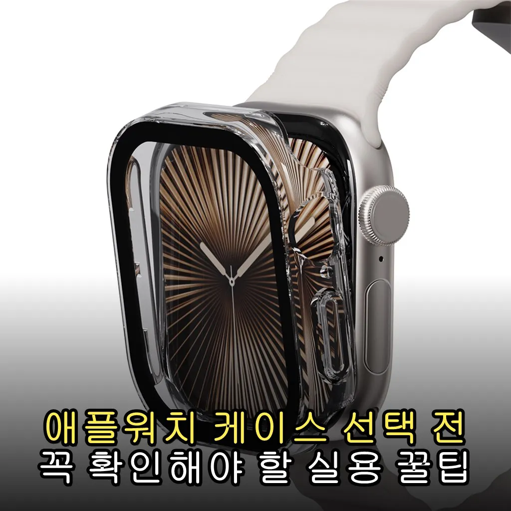 애플워치 케이스 선택 전 꼭 확인해야 할 실용 꿀팁
