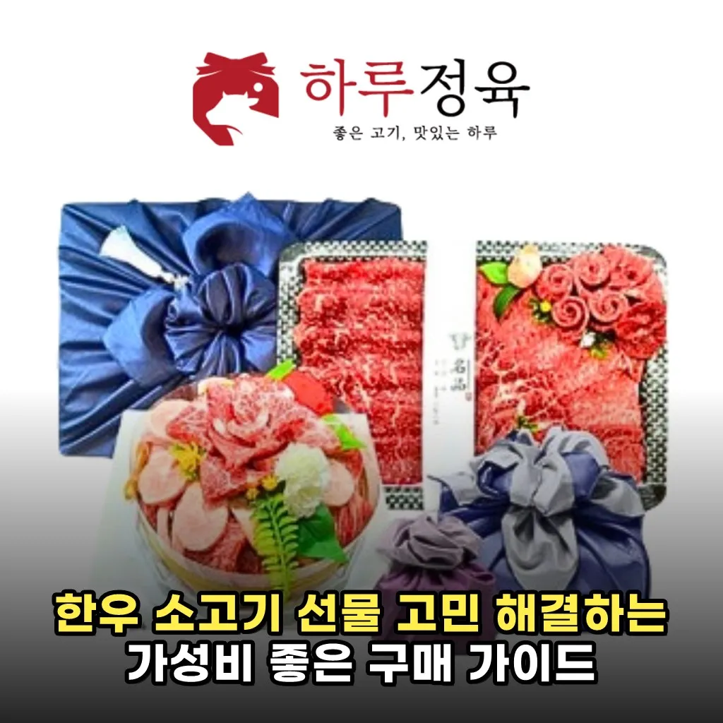 한우 소고기 선물 고민 해결하는 가성비 좋은 구매 가이드