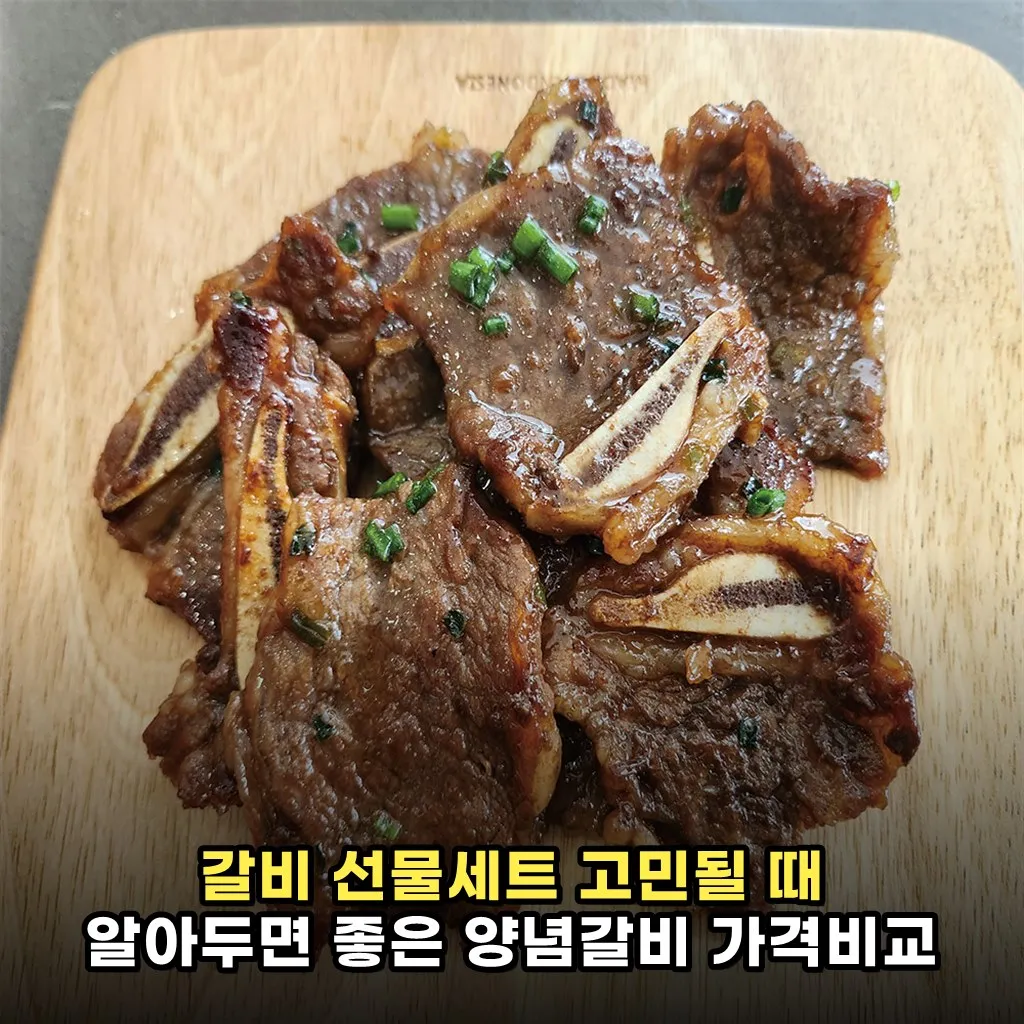 갈비 선물세트 고민될 때 알아두면 좋은 양념갈비 가격비교