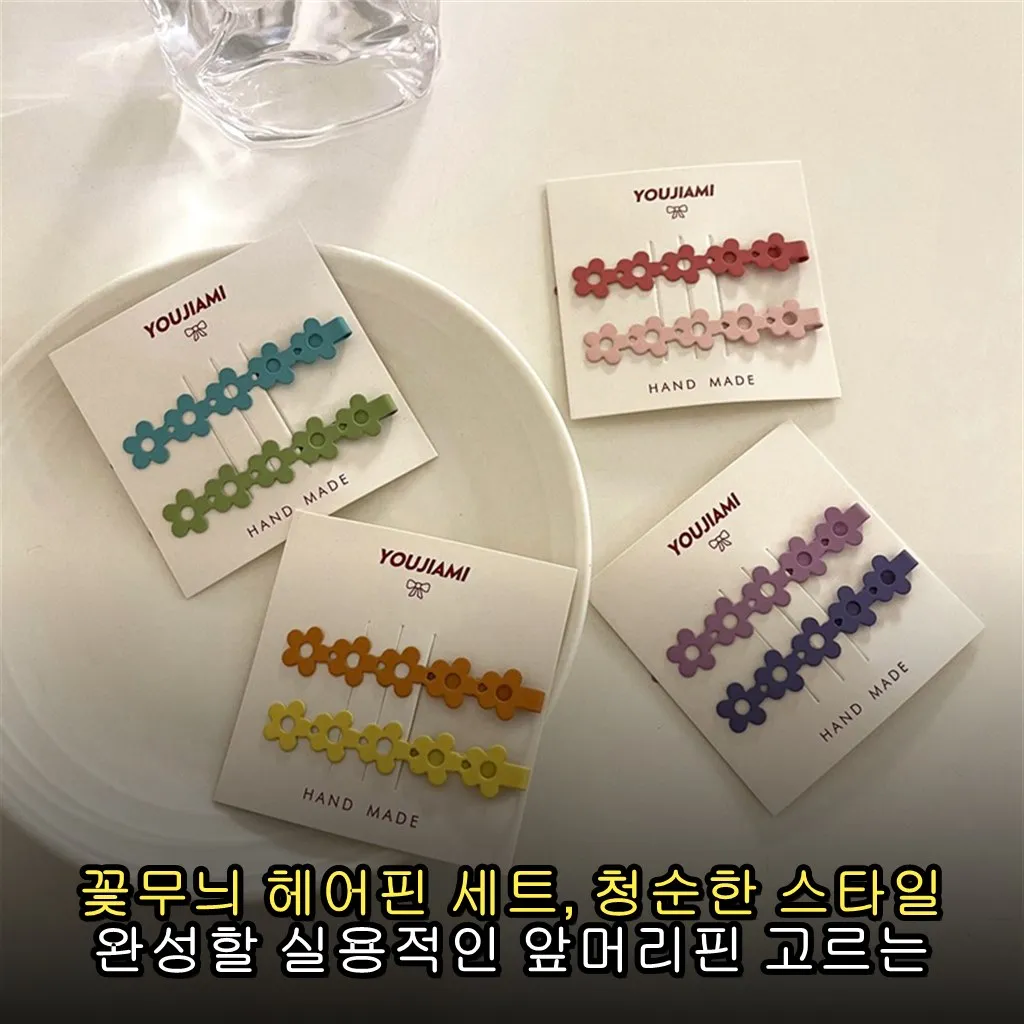 꽃무늬 헤어핀 세트, 청순한 스타일 완성할 실용적인 앞머리핀 고르는 법