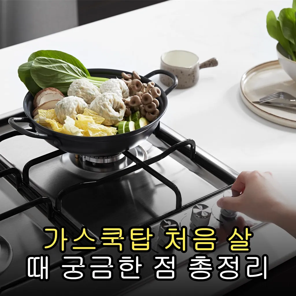 가스쿡탑 처음 살 때 궁금한 점 총정리