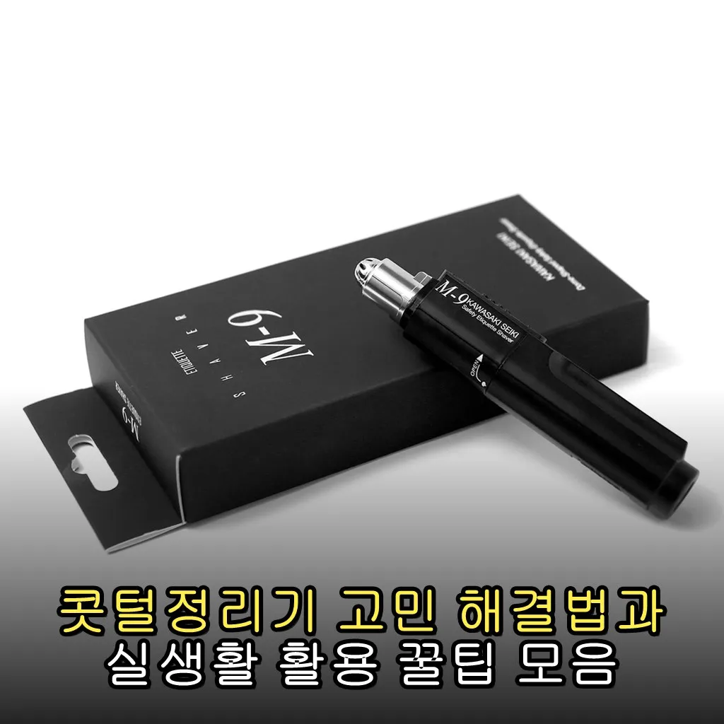 콧털정리기 고민 해결법과 실생활 활용 꿀팁 모음