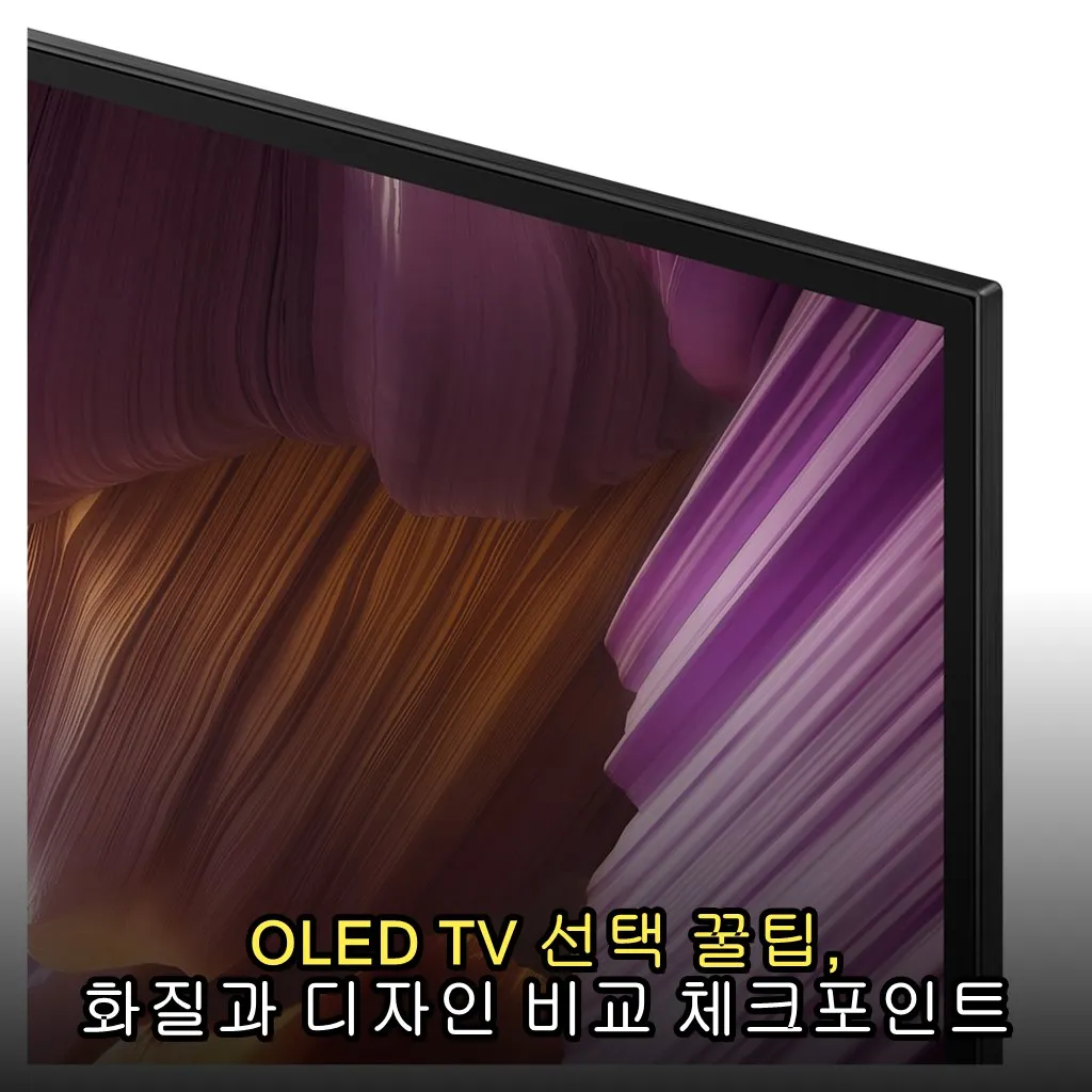 OLED TV 선택 꿀팁, 화질과 디자인 비교 체크포인트