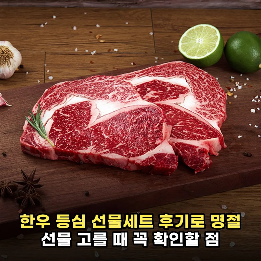 한우 등심 선물세트 후기로 명절 선물 고를 때 꼭 확인할 점