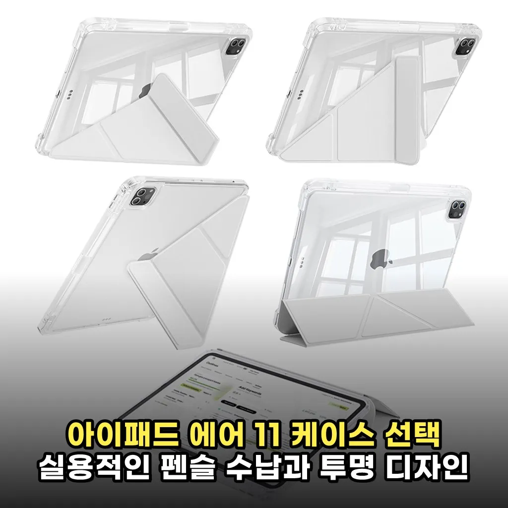 아이패드 에어 11 케이스 선택 실용적인 펜슬 수납과 투명 디자인 비교 팁