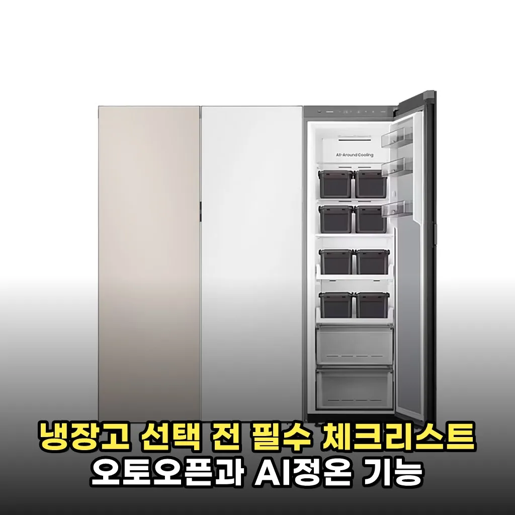 냉장고 선택 전 필수 체크리스트 오토오픈과 AI정온 기능