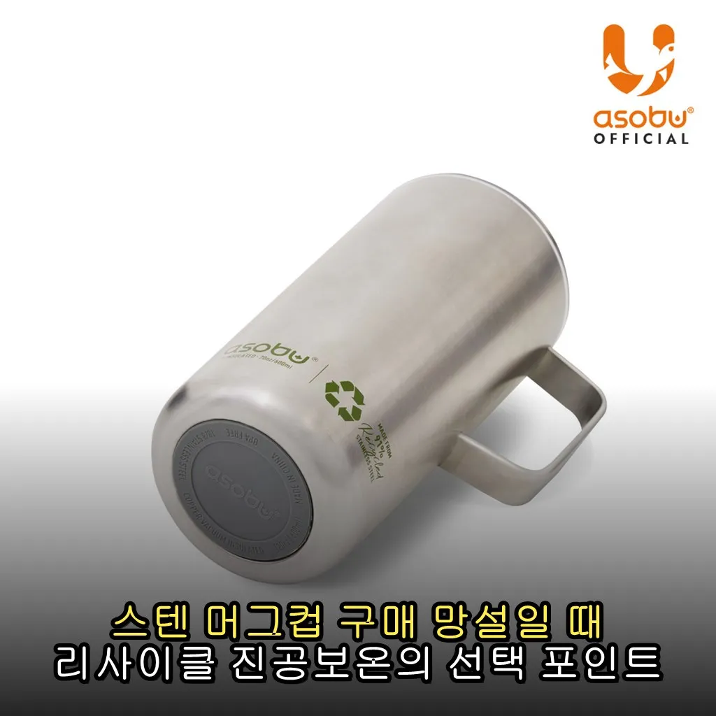 스텐 머그컵 구매 망설일 때 리사이클 진공보온의 선택 포인트