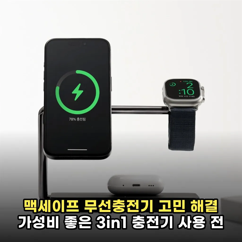 맥세이프 무선충전기 고민 해결 가성비 좋은 3in1 충전기 사용 전 팁
