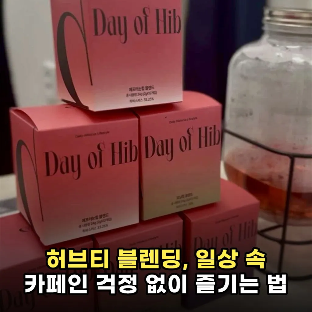 허브티 블렌딩, 일상 속 카페인 걱정 없이 즐기는 법