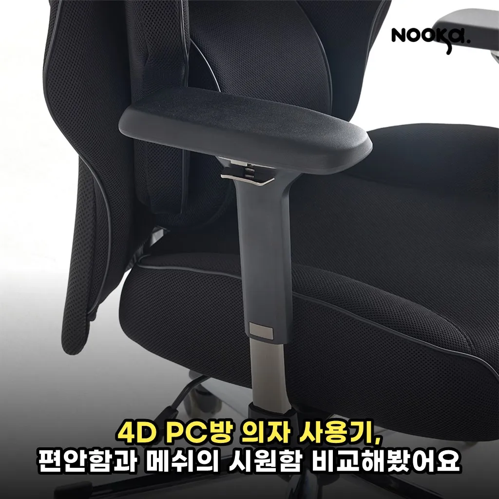 4D PC방 의자 사용기, 편안함과 메쉬의 시원함 비교해봤어요