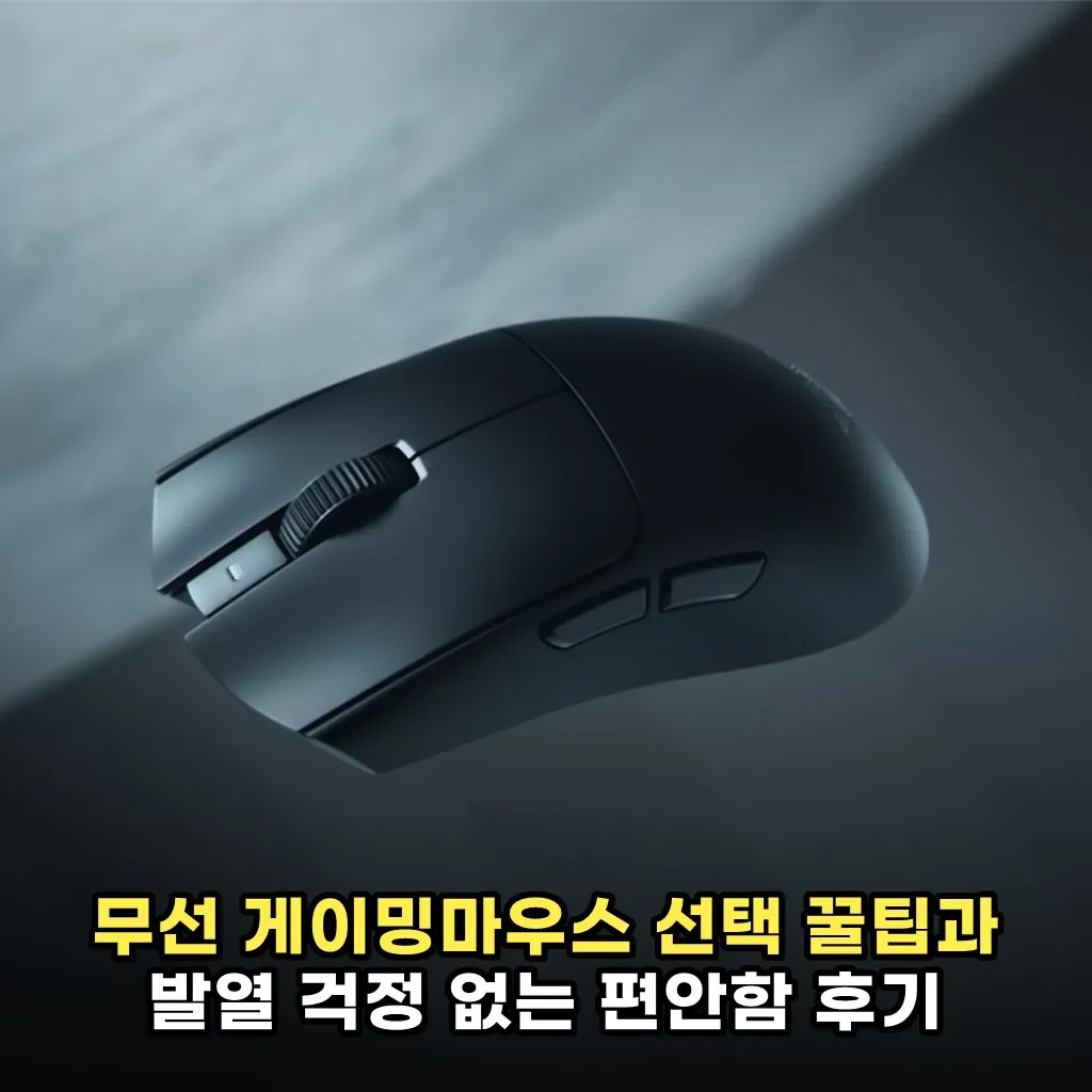 무선 게이밍마우스 선택 꿀팁과 발열 걱정 없는 편안함 후기