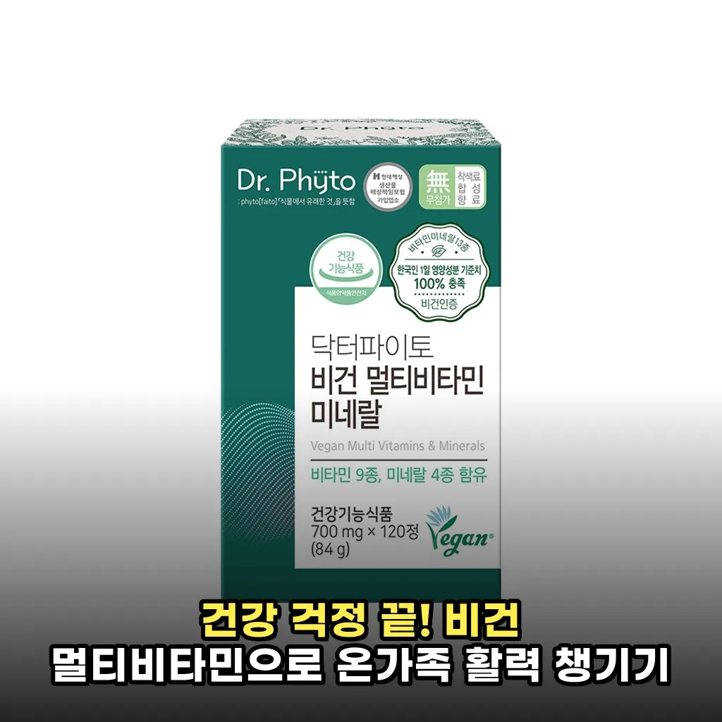 건강 걱정 끝! 비건 멀티비타민으로 온가족 활력 챙기기