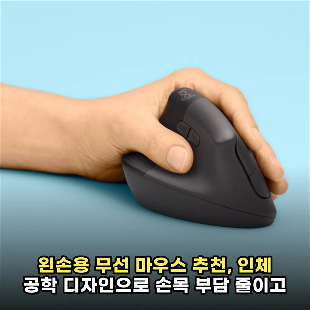 왼손용 무선 마우스 추천, 인체 공학 디자인으로 손목 부담 줄이고 편안한 작업 환경 만들기