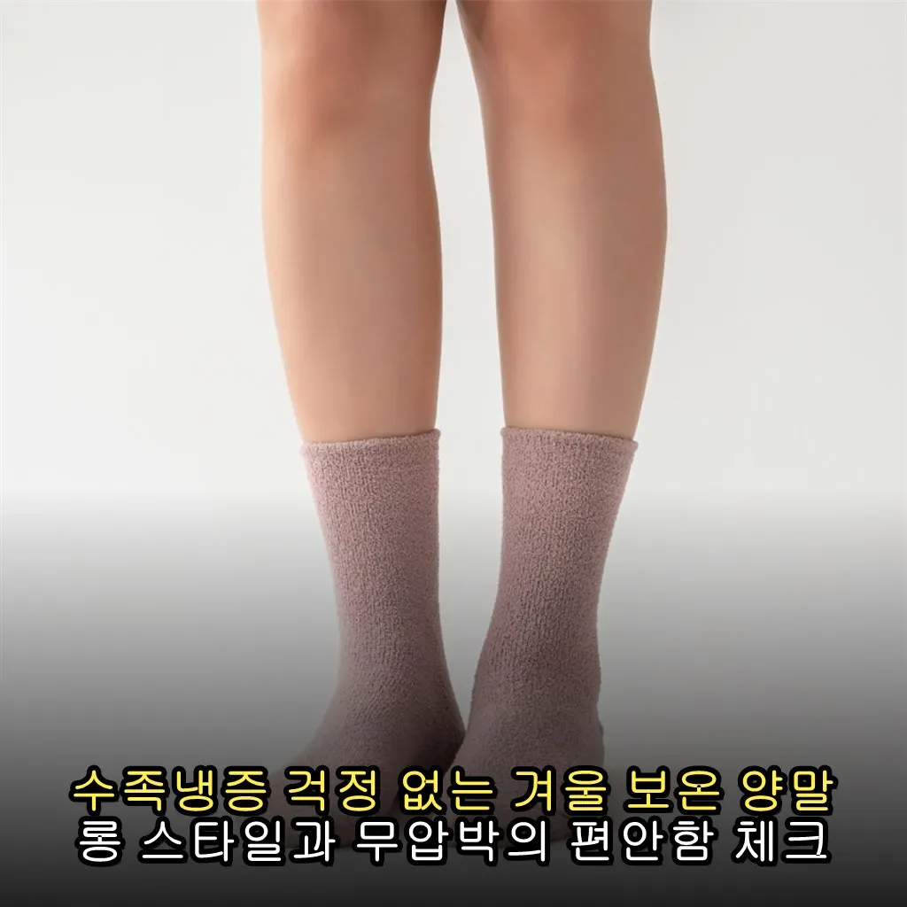 수족냉증 걱정 없는 겨울 보온 양말 롱 스타일과 무압박의 편안함 체크