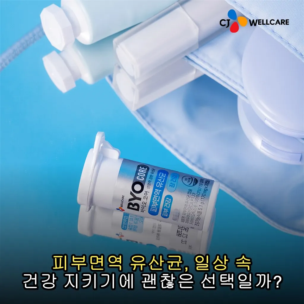 피부면역 유산균, 일상 속 건강 지키기에 괜찮은 선택일까?