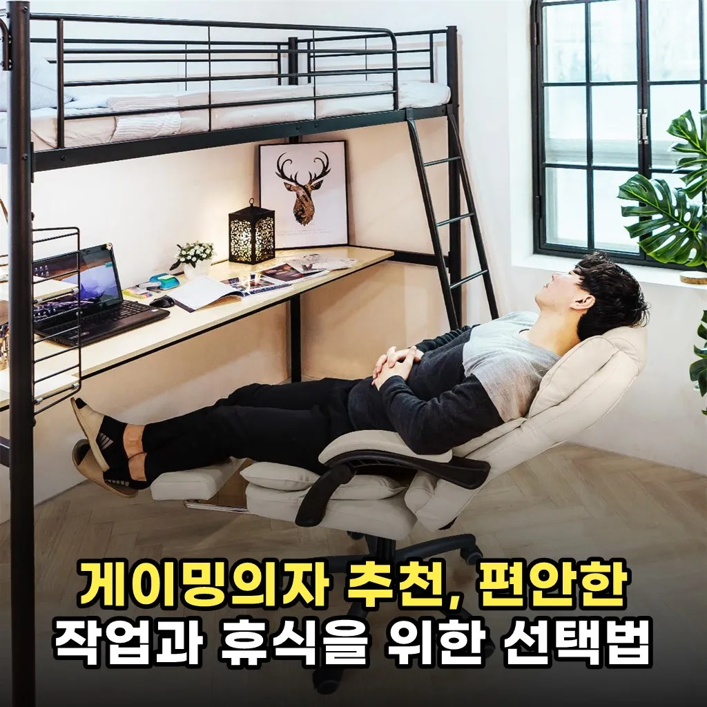 게이밍의자 추천, 편안한 작업과 휴식을 위한 선택법