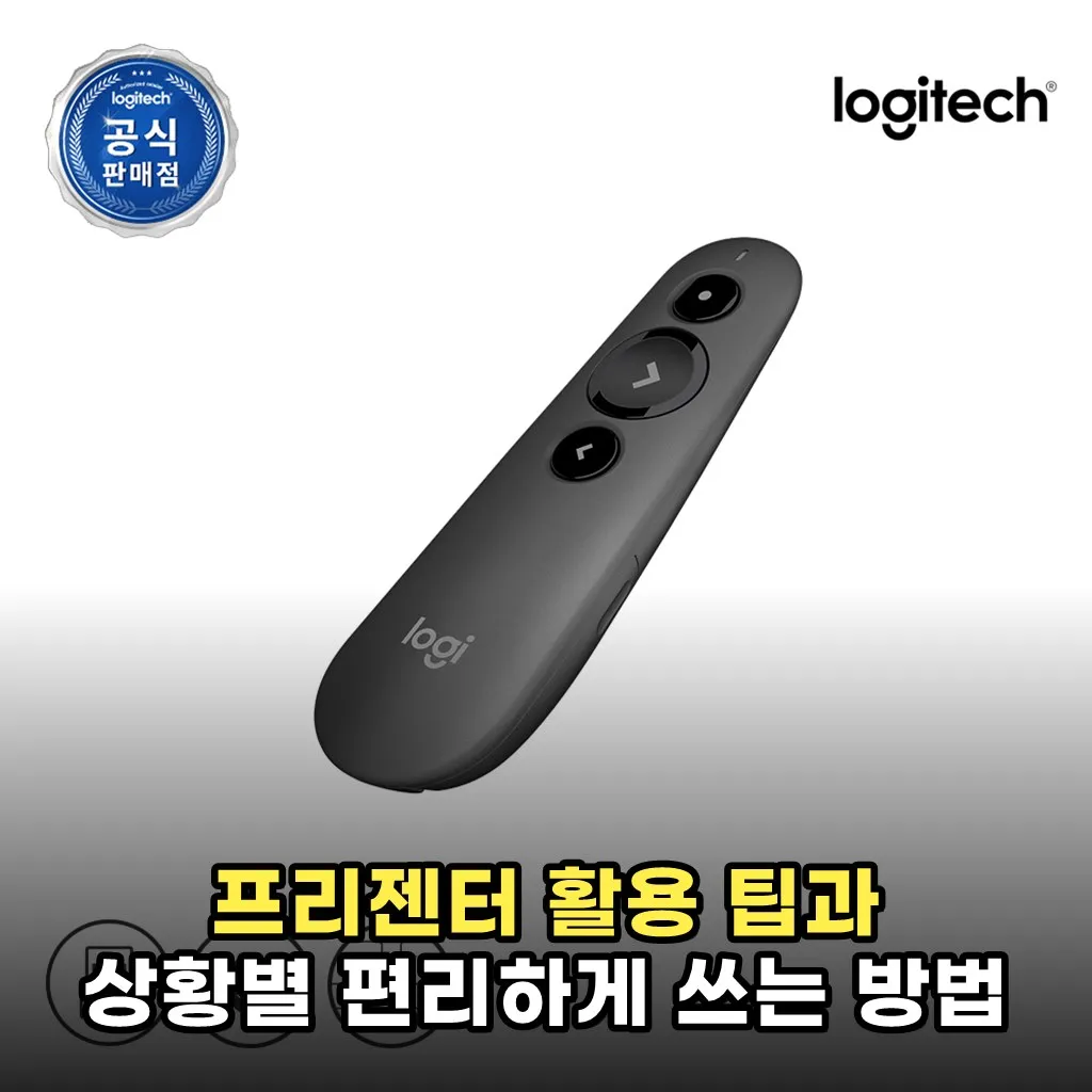 프리젠터 활용 팁과 상황별 편리하게 쓰는 방법