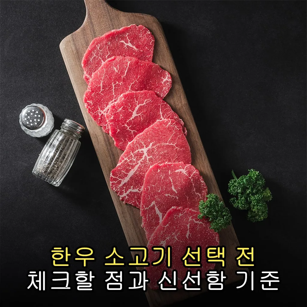한우 소고기 선택 전 체크할 점과 신선함 기준