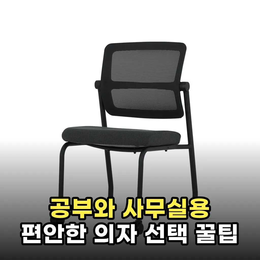 공부와 사무실용 편안한 의자 선택 꿀팁
