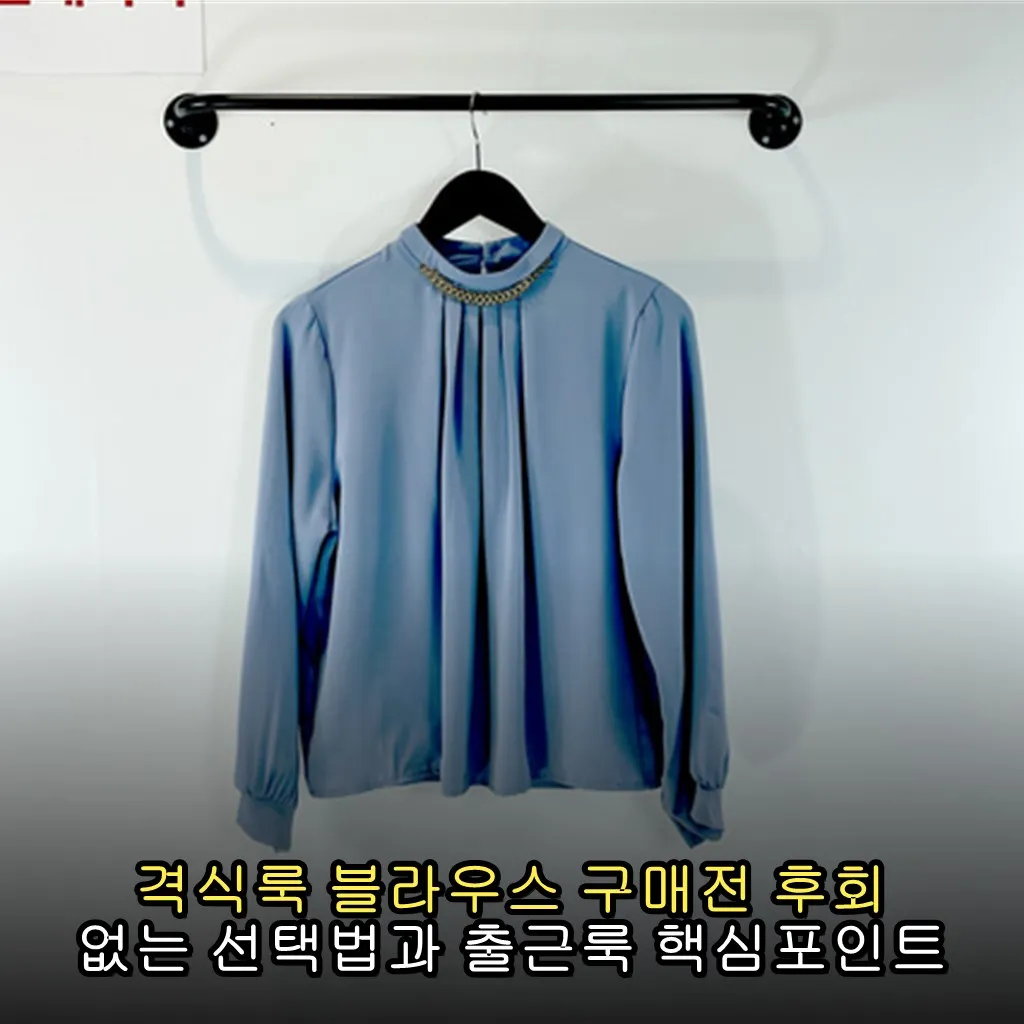 격식룩 블라우스 구매전 후회 없는 선택법과 출근룩 핵심포인트