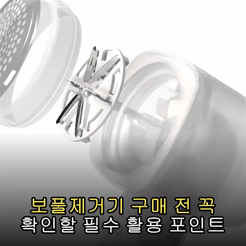 보풀제거기 구매 전 꼭 확인할 필수 활용 포인트