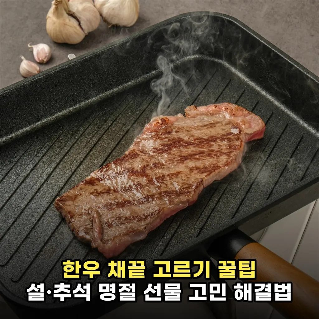 한우 채끝 고르기 꿀팁 설·추석 명절 선물 고민 해결법