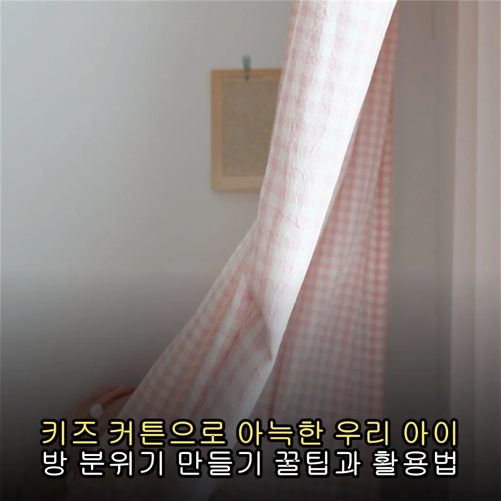 키즈 커튼으로 아늑한 우리 아이 방 분위기 만들기 꿀팁과 활용법