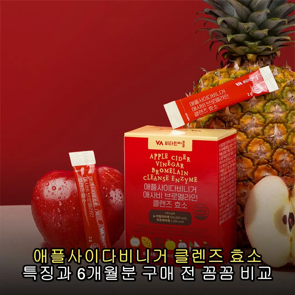 애플사이다비니거 클렌즈 효소 특징과 6개월분 구매 전 꼼꼼 비교