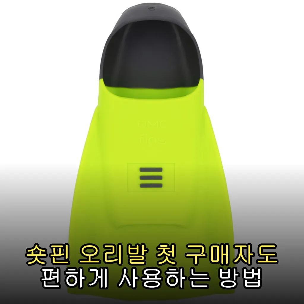 숏핀 오리발 첫 구매자도 편하게 사용하는 방법